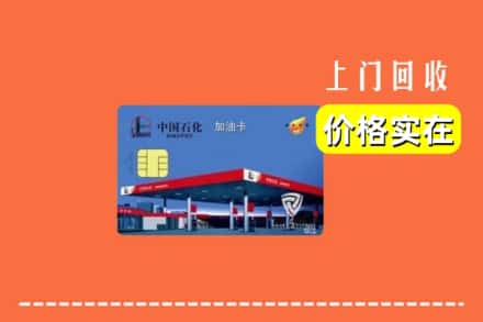 兰陵县回收加油卡