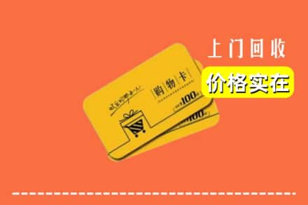 兰陵县回收购物卡
